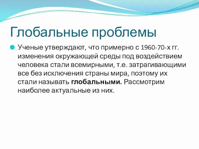 Глобальные проблемы Ученые утверждают, что примерно с 1960-70-х гг. изменения окружающей