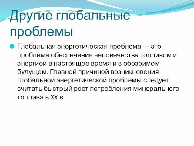 Другие глобальные проблемы Глобальная энергетическая проблема — это проблема обеспечения человечества