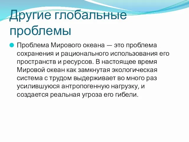 Другие глобальные проблемы Проблема Мирового океана — это проблема сохранения и