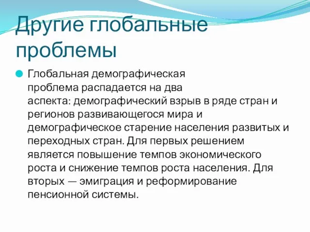 Другие глобальные проблемы Глобальная демографическая проблема распадается на два аспекта: демографический