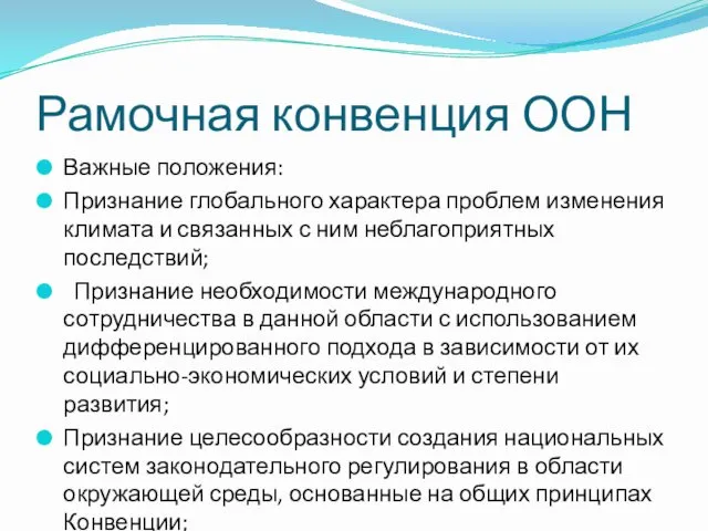 Рамочная конвенция ООН Важные положения: Признание глобального характера проблем изменения климата