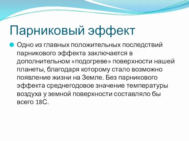 Парниковый эффект Одно из главных положительных последствий парникового эффекта заключается в