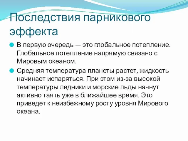 Последствия парникового эффекта В первую очередь — это глобальное потепление. Глобальное