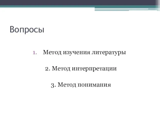 Вопросы Метод изучения литературы 2. Метод интерпретации 3. Метод понимания