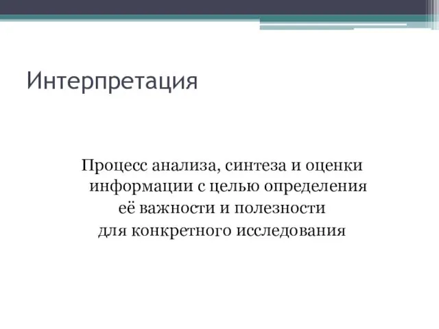 Интерпретация Процесс анализа, синтеза и оценки информации с целью определения её