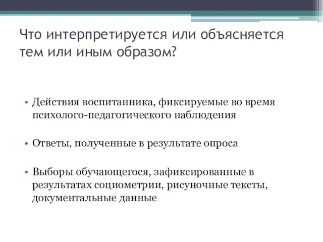 Что интерпретируется или объясняется тем или иным образом? Действия воспитанника, фиксируемые