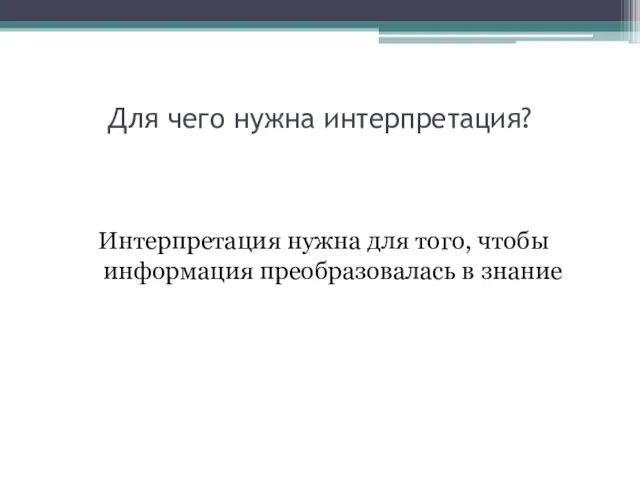 Для чего нужна интерпретация? Интерпретация нужна для того, чтобы информация преобразовалась в знание