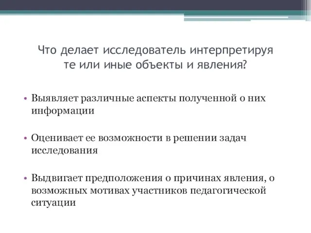 Что делает исследователь интерпретируя те или иные объекты и явления? Выявляет