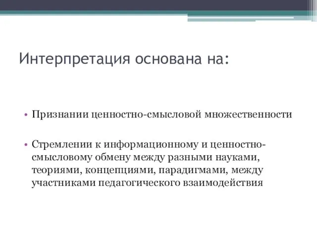 Интерпретация основана на: Признании ценностно-смысловой множественности Стремлении к информационному и ценностно-смысловому