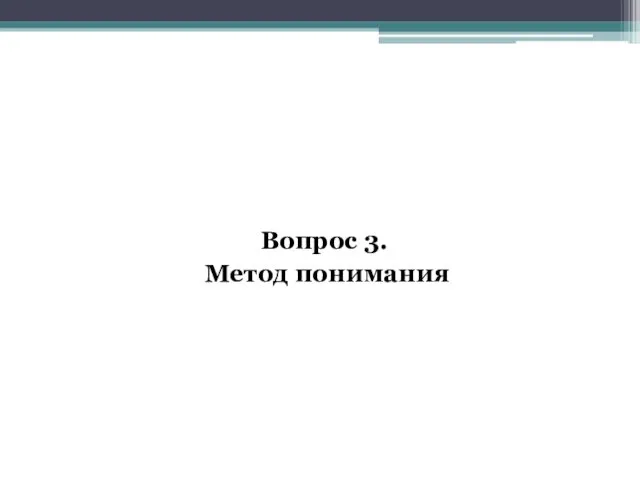 Вопрос 3. Метод понимания