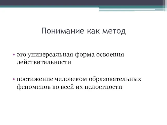 Понимание как метод это универсальная форма освоения действительности постижение человеком образовательных феноменов во всей их целостности