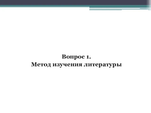 Вопрос 1. Метод изучения литературы