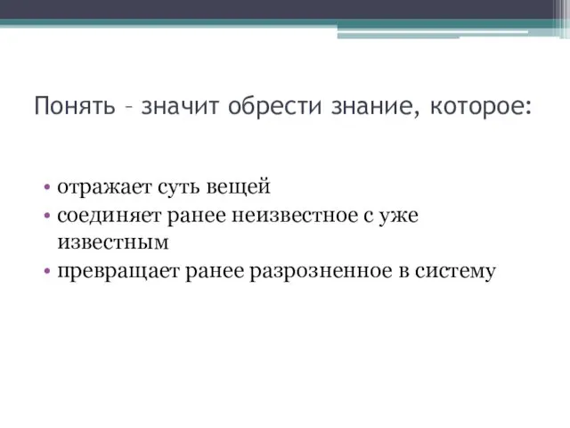 Понять – значит обрести знание, которое: отражает суть вещей соединяет ранее