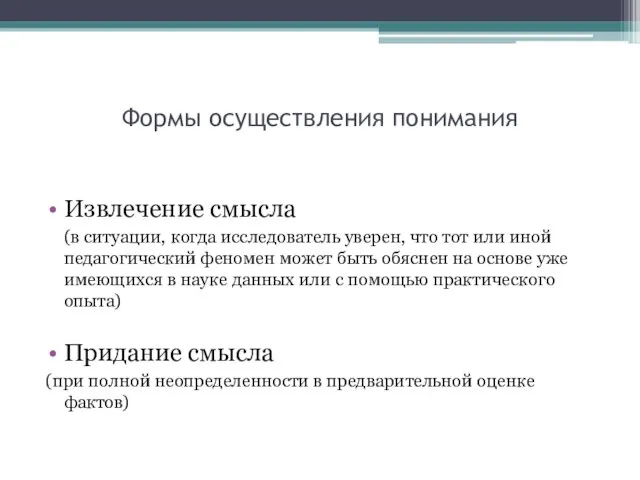 Формы осуществления понимания Извлечение смысла (в ситуации, когда исследователь уверен, что