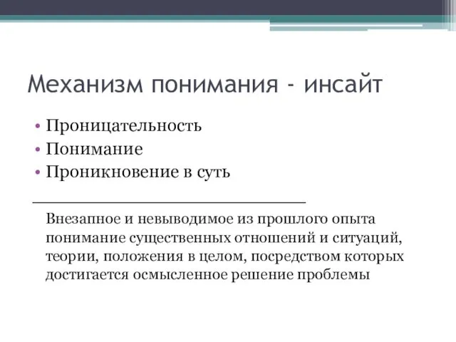 Механизм понимания - инсайт Проницательность Понимание Проникновение в суть ________________________ Внезапное