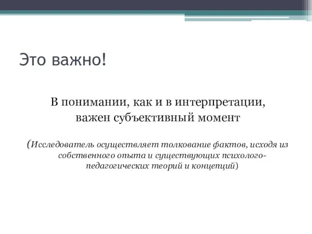 Это важно! В понимании, как и в интерпретации, важен субъективный момент