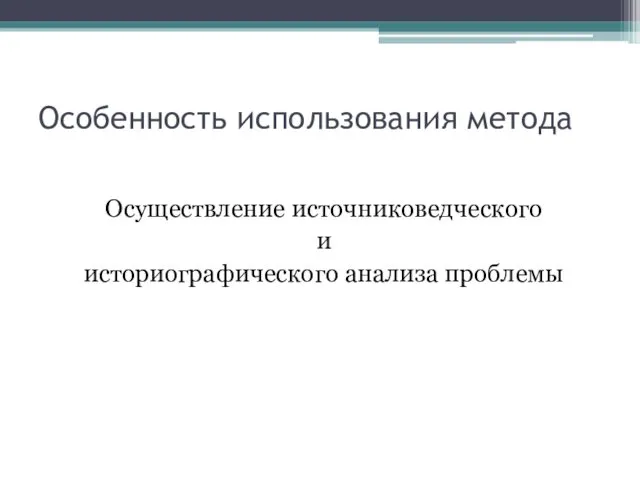 Особенность использования метода Осуществление источниковедческого и историографического анализа проблемы