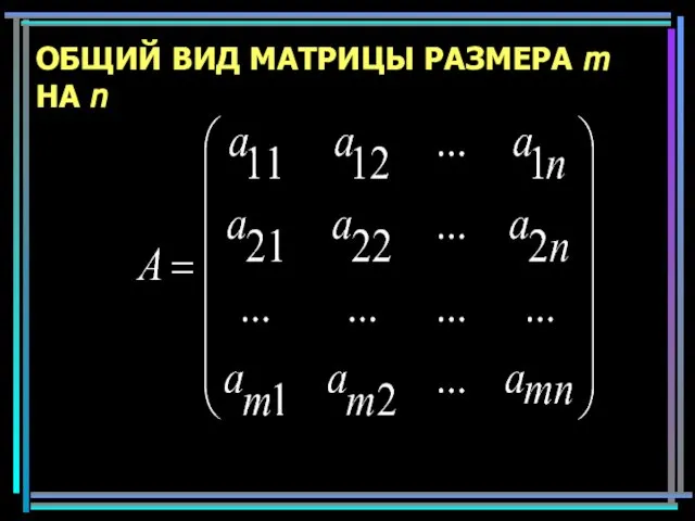 ОБЩИЙ ВИД МАТРИЦЫ РАЗМЕРА m НА n