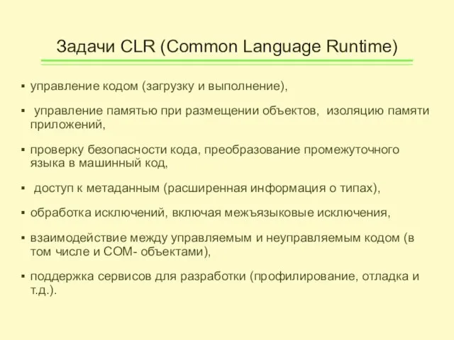 Задачи CLR (Common Language Runtime) управление кодом (загрузку и выполнение), управление