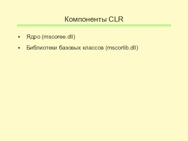 Компоненты CLR Ядро (mscoree.dll) Библиотеки базовых классов (mscorlib.dll)