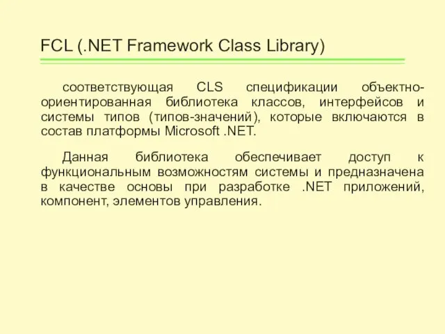 FCL (.NET Framework Class Library) соответствующая CLS спецификации объектно-ориентированная библиотека классов,