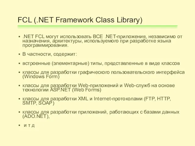 FCL (.NET Framework Class Library) .NET FCL могут использовать ВСЕ .NET-приложения,