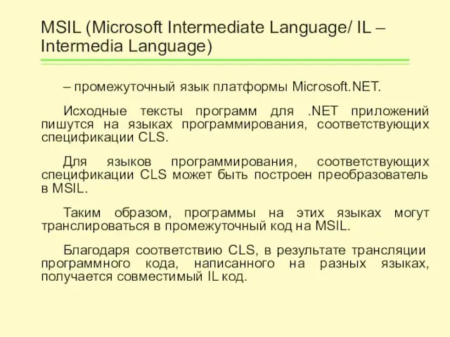 MSIL (Microsoft Intermediate Language/ IL – Intermedia Language) – промежуточный язык