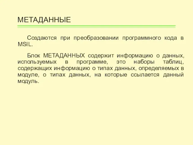 МЕТАДАННЫЕ Создаются при преобразовании программного кода в MSIL. Блок МЕТАДАННЫХ содержит