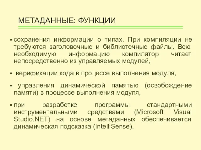 МЕТАДАННЫЕ: ФУНКЦИИ сохранения информации о типах. При компиляции не требуются заголовочные