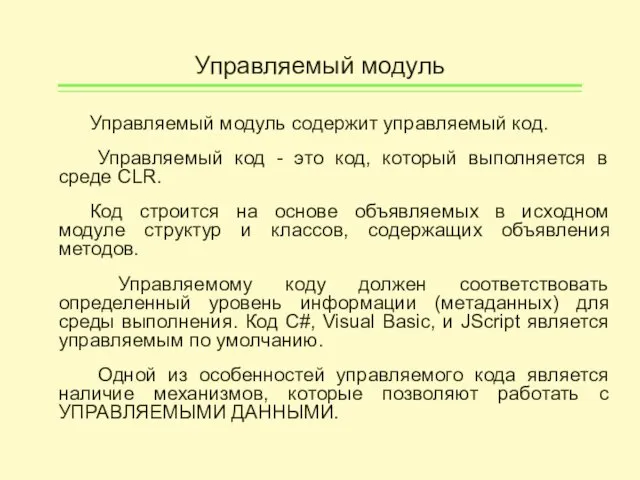 Управляемый модуль Управляемый модуль содержит управляемый код. Управляемый код - это