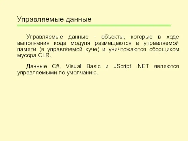 Управляемые данные Управляемые данные - объекты, которые в ходе выполнения кода