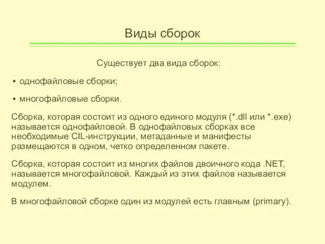 Виды сборок Существует два вида сборок: однофайловые сборки; многофайловые сборки. Сборка,