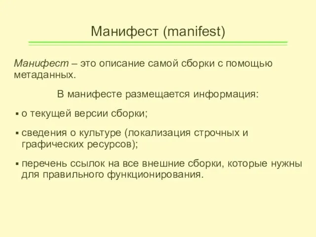 Манифест (manifest) Манифест – это описание самой сборки с помощью метаданных.