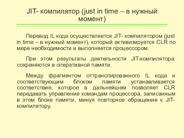 JIT- компилятор (just in time – в нужный момент) Перевод IL