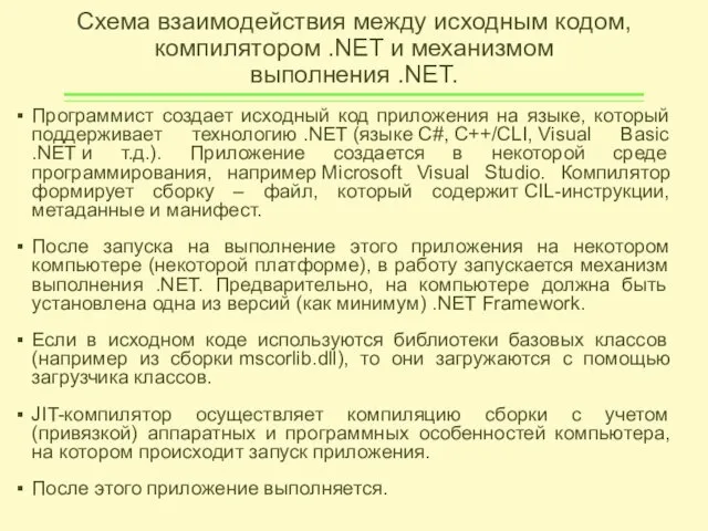 Схема взаимодействия между исходным кодом, компилятором .NET и механизмом выполнения .NET.