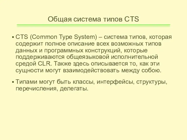 Общая система типов CTS CTS (Common Type System) – система типов,