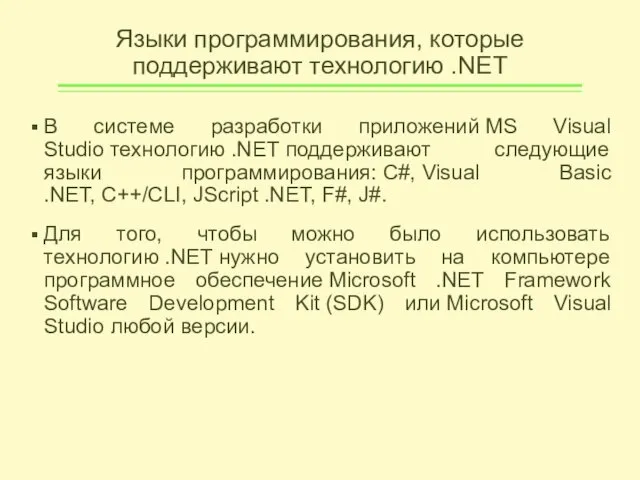 Языки программирования, которые поддерживают технологию .NET В системе разработки приложений MS