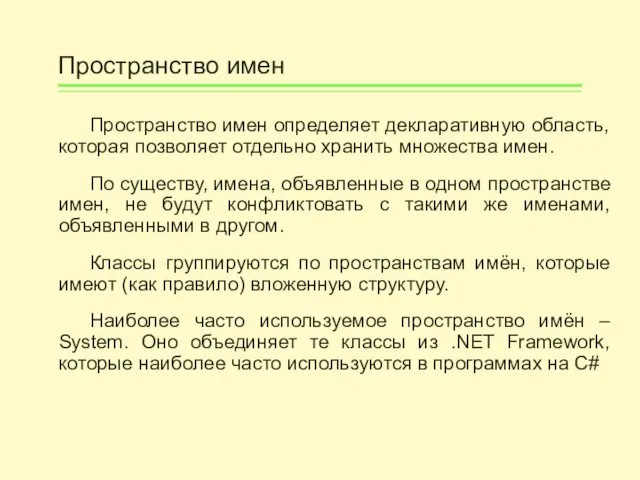 Пространство имен Пространство имен определяет декларативную область, которая позволяет отдельно хранить