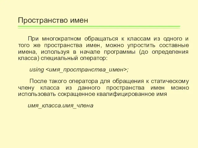 Пространство имен При многократном обращаться к классам из одного и того