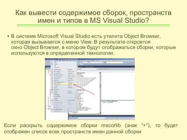 Как вывести содержимое сборок, пространств имен и типов в MS Visual