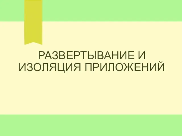 РАЗВЕРТЫВАНИЕ И ИЗОЛЯЦИЯ ПРИЛОЖЕНИЙ