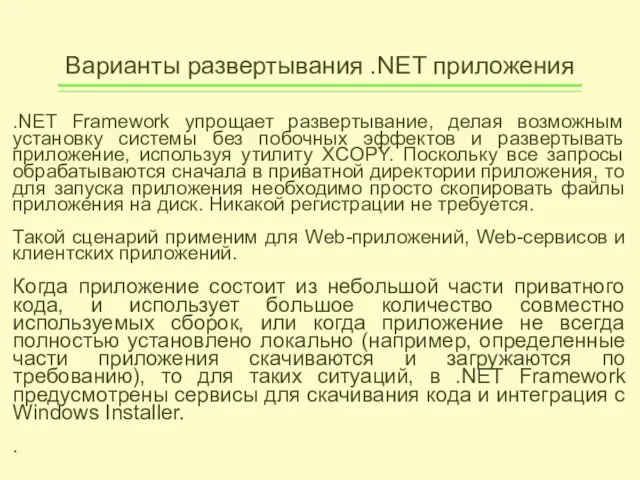 Варианты развертывания .NET приложения .NET Framework упрощает развертывание, делая возможным установку