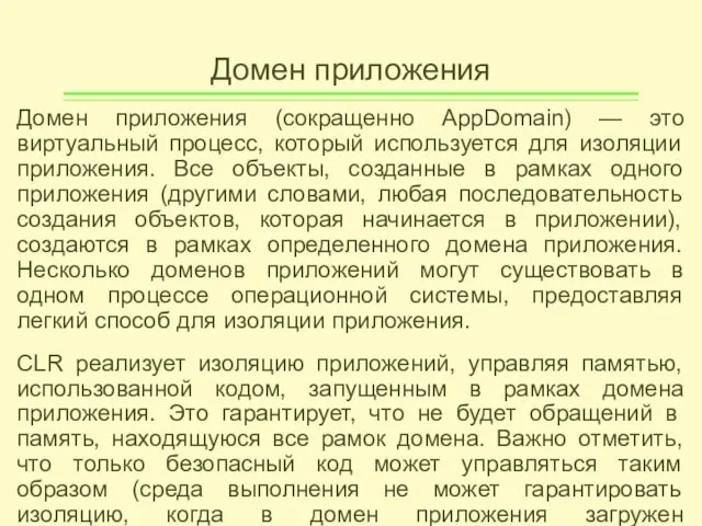 Домен приложения Домен приложения (сокращенно AppDomain) — это виртуальный процесс, который