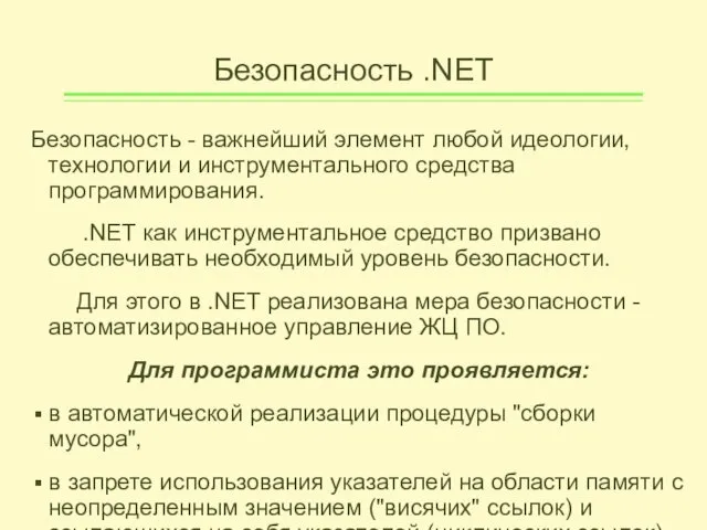 Безопасность .NET Безопасность - важнейший элемент любой идеологии, технологии и инструментального