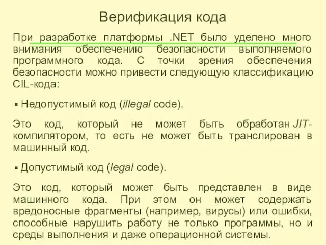 Верификация кода При разработке платформы .NET было уделено много внимания обеспечению