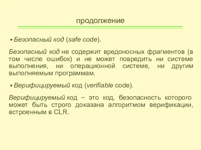 продолжение Безопасный код (safe code). Безопасный код не содержит вредоносных фрагментов