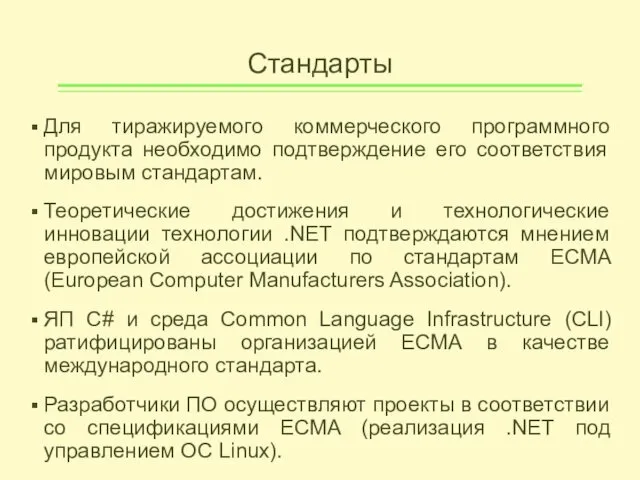 Стандарты Для тиражируемого коммерческого программного продукта необходимо подтверждение его соответствия мировым