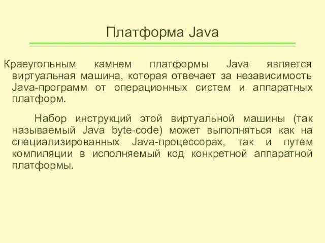 Платформа Java Краеугольным камнем платформы Java является виртуальная машина, которая отвечает