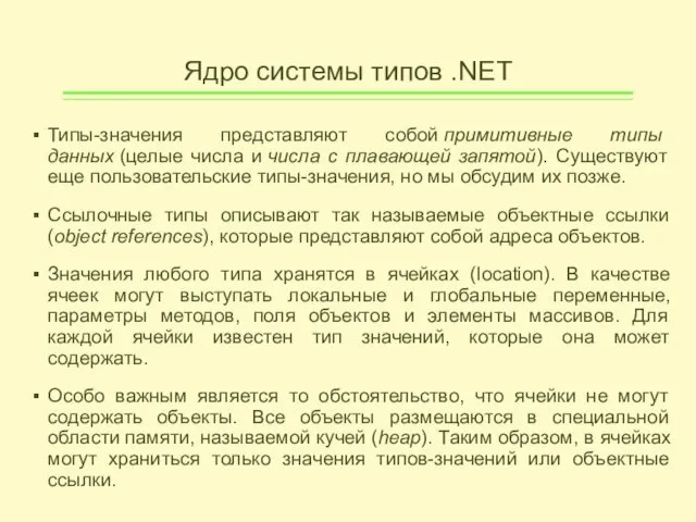 Ядро системы типов .NET Типы-значения представляют собой примитивные типы данных (целые