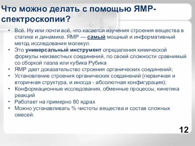 Что можно делать с помощью ЯМР-спектроскопии? Всё. Ну или почти всё,